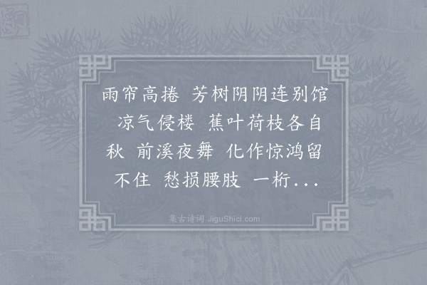 吕渭老《减字木兰花·其一》