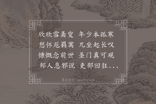 孙介《欣欣篇》