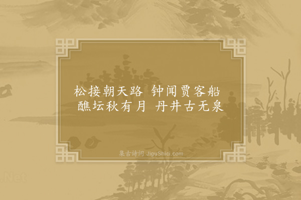 孙迈《简寂观作》