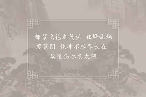 孙应时《和郑信卿·其三·惜春》