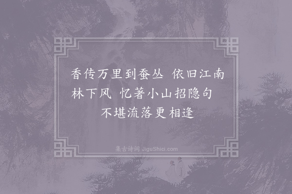 孙应时《和真长木犀·其二》