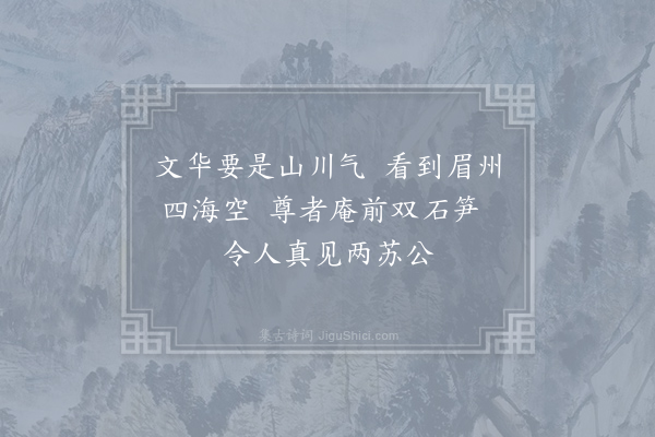 孙应时《眉州》