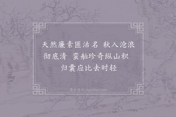 孙应时《送彭大老提舶泉南·其五》