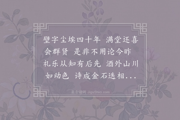 孙应时《壬子元日遂安县学讲书齿饮前此四十三年钱建为令尝有此集题名在壁是日詹本仁有诗余和其韵》