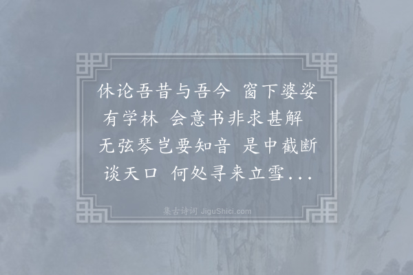 孙应时《和答赵生师白见寄·其一》