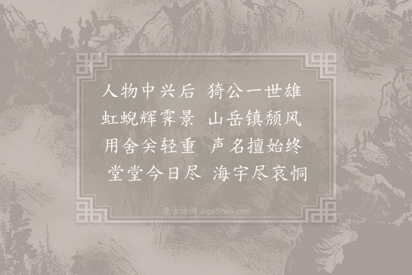 孙应时《挽吴给事芾·其一》