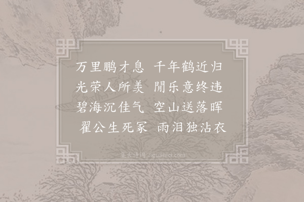 孙应时《挽杨子美侍郎·其三》