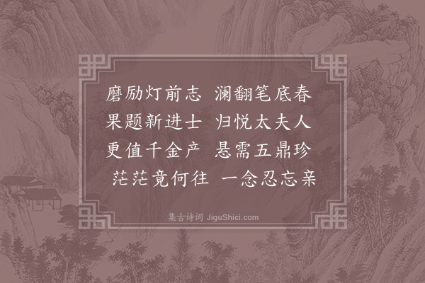 孙应时《悼毕进士》