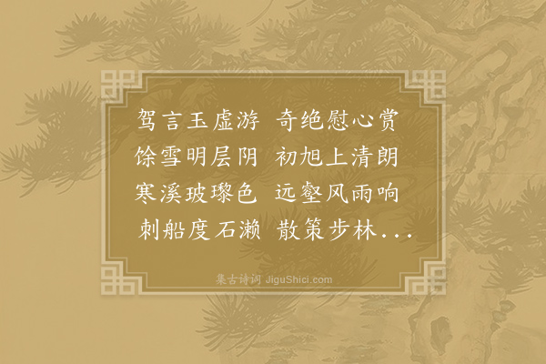 孙应时《玉虚洞》