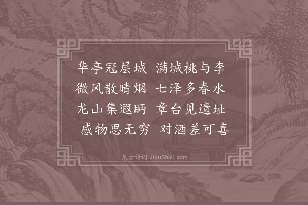 孙应时《到荆州春物正佳枢使王公招宴欢甚已而幕府诸公携饯荆江亭并成四诗·其二》