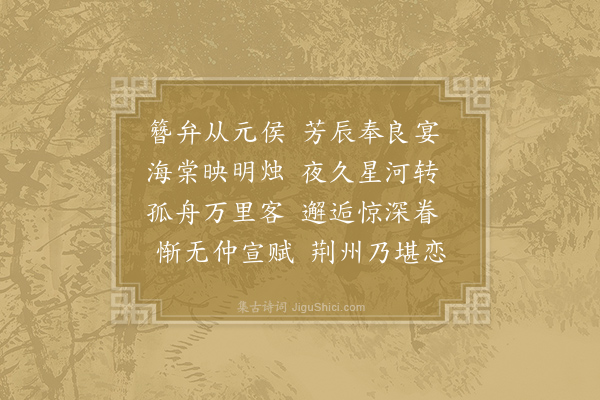 孙应时《到荆州春物正佳枢使王公招宴欢甚已而幕府诸公携饯荆江亭并成四诗·其三》