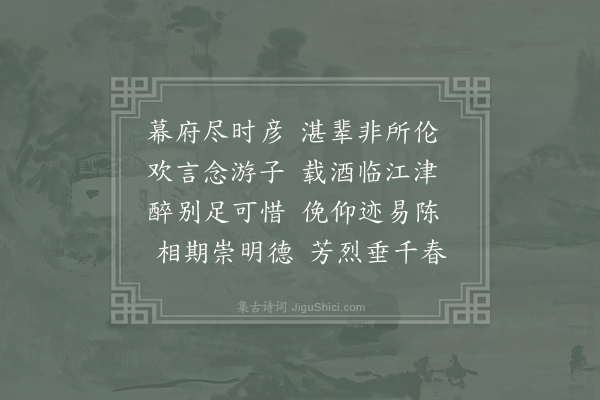 孙应时《到荆州春物正佳枢使王公招宴欢甚已而幕府诸公携饯荆江亭并成四诗·其四》