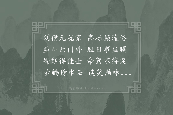 孙应时《和刘师文饮城西见怀》