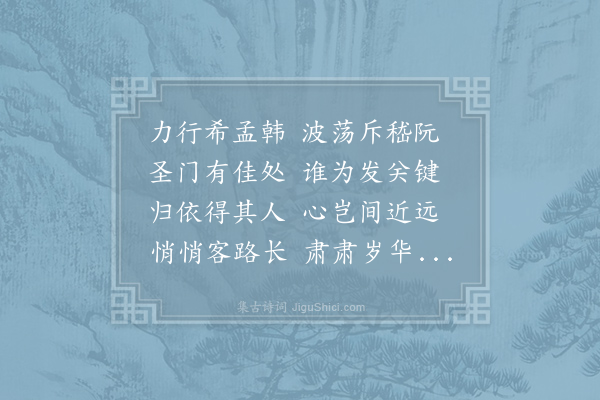 孙应时《送张敬夫栻以追送不作远为韵赋诗五章藉手言别不胜惓惓爱助之诚情见乎辞惟高明幸教·其五》