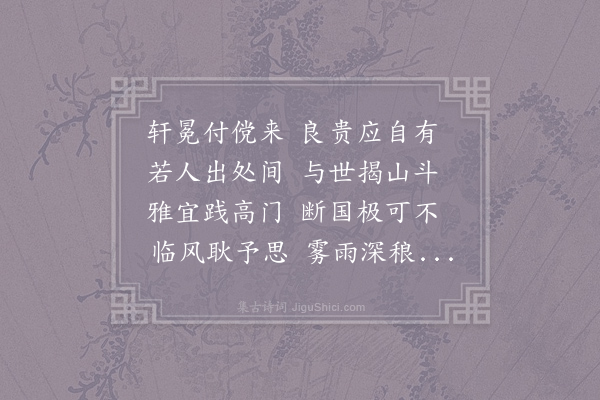 孙应时《送张敬夫栻以追送不作远为韵赋诗五章藉手言别不胜惓惓爱助之诚情见乎辞惟高明幸教·其三》