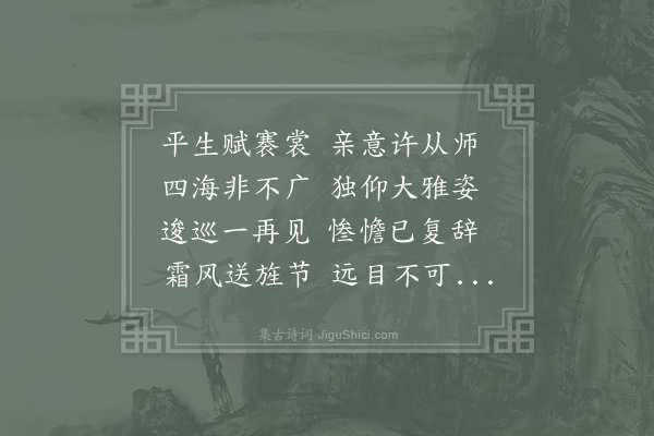 孙应时《送张敬夫栻以追送不作远为韵赋诗五章藉手言别不胜惓惓爱助之诚情见乎辞惟高明幸教·其一》