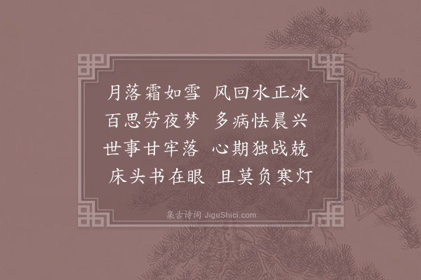 孙应时《晨兴有叹》