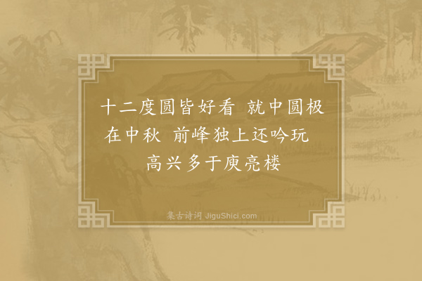 孙复《中秋月·其二》