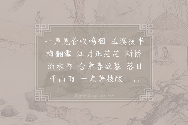 孙舣《菩萨蛮·落梅》