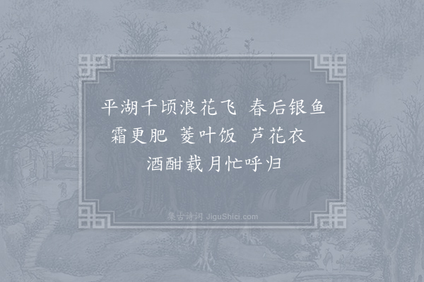 孙锐《渔父词·和玄真子》
