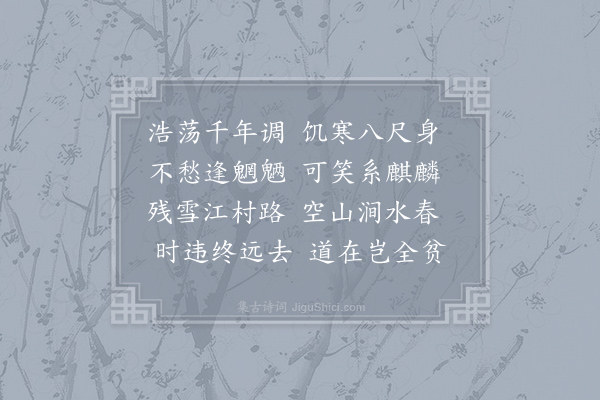 师严《武陵客居》