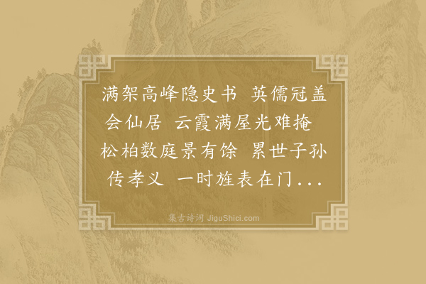 师祯《题义门胡氏华林书院》