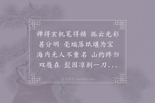 师颃《赠宣义大师英公》