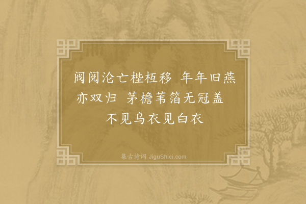 朱存《金陵览古·乌衣巷》