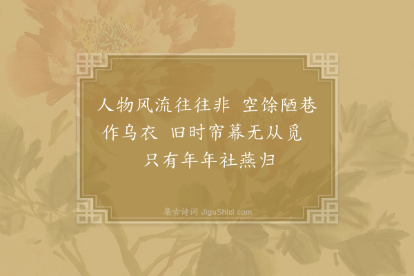 朱存《金陵览古·乌衣巷》