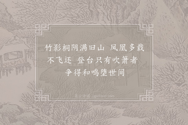 朱存《金陵览古·凤凰台》