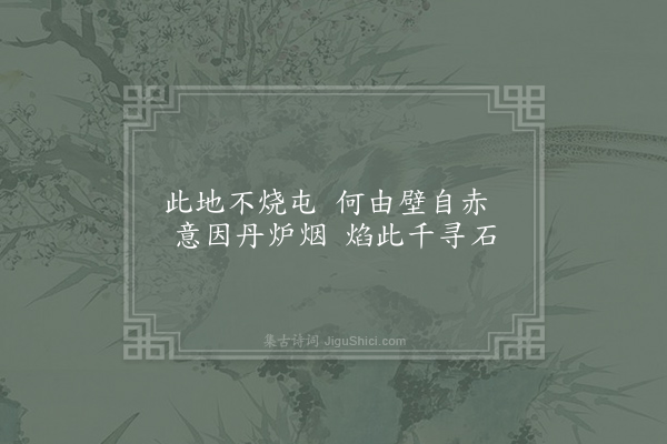 朱涛《题小赤壁·其一》