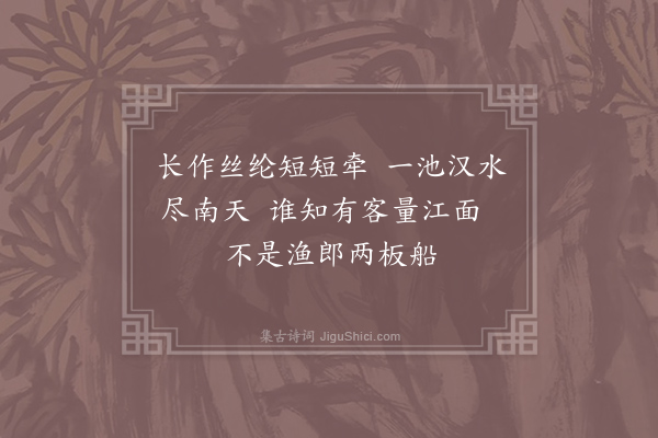 朱继芳《和颜长官百咏·其四·渔父》