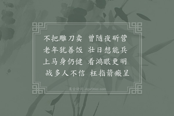 朱继芳《老将》