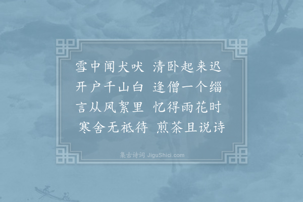 朱继芳《雪中僧虚舟来》