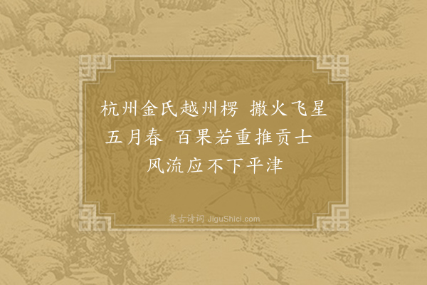 朱翌《谢惠杨梅》