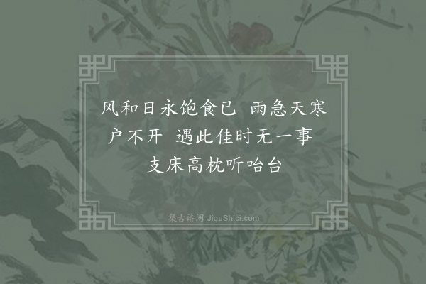 朱翌《睡轩三首·其三》