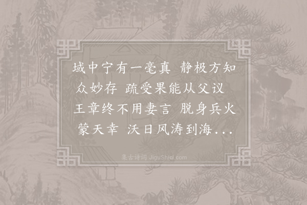 朱翌《题足轩诗》