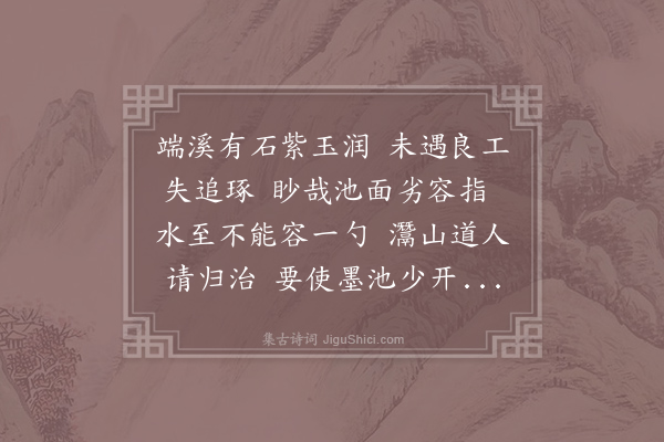 朱翌《方提干有端石砚池狭不能容水予携以归令匠者广之疑其不返也书来见督以诗解嘲》