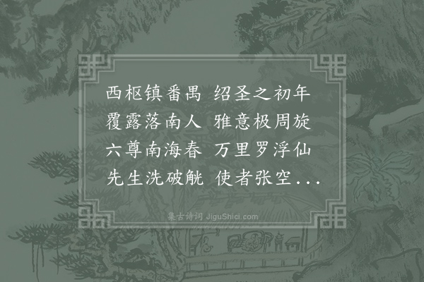 朱翌《章质夫帅广时以酒六壶寄东坡于惠州书到而酒不至东坡有诗传在人口思召作广东漕翌适居曲江亦惠六尊且云吾家故事也为作此诗》