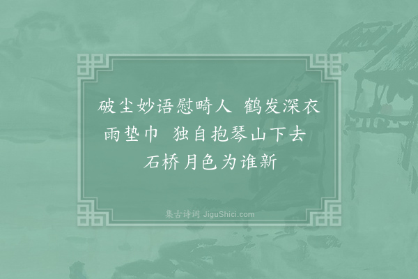 朱槔《草堂诸陈同游崧山精舍冕仲携琴先归用壁间韵·其二》