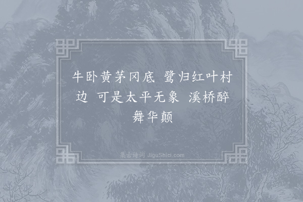 朱槔《折山道中六言寄涌翠道人·其三》
