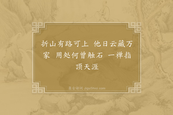 朱槔《折山道中六言寄涌翠道人·其一》