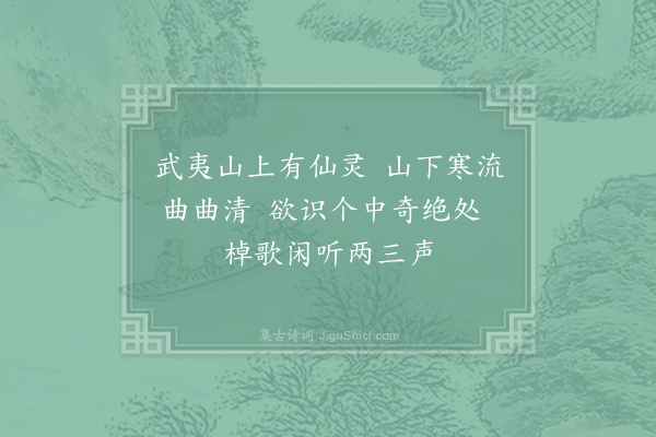 朱熹《淳熙甲辰中春精舍閒居戏作武夷棹歌十首呈诸同游相与一笑·其一》