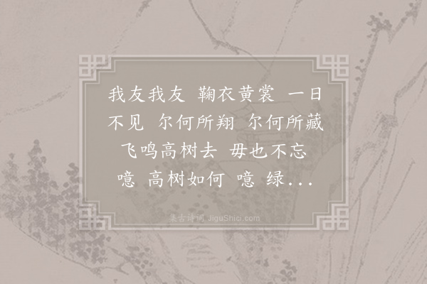 江心宇《三禽言·其一·莺》