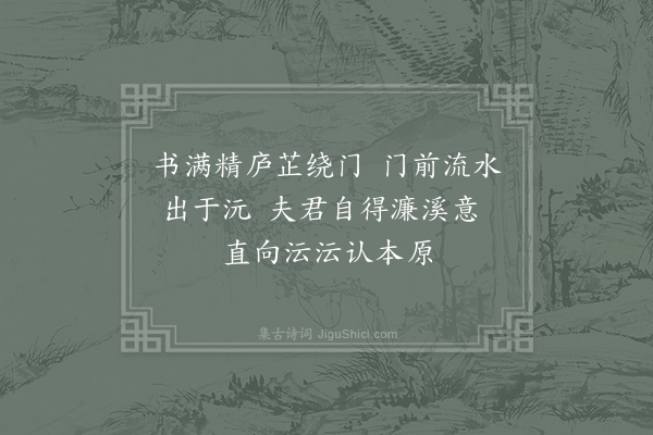 牟巘《都梁北乡士多好学有向君敏衡者一日访予语甚质气甚夷礼甚虔予心异之间为予言曰家故沅徙也今所居有溪实自沅来乃筑室聚书其上以教子弟因以沅溪书舍名之而其亭则曰无加盖其地旧号无加庄以其东止于石西止于岸南止于路北止于泉也愿有以发之予既为籀右书二颜而向君复以所谓廉崖者谂予予闻此石杰立千尺实峭厉峻削可敬可仰有类乎廉者颇思一至其处摩挲此石以激衰懦而未能也乃各为一解以谢焉·其一》