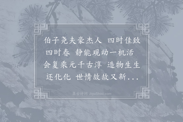 牟巘《赵君宝宣慰别三十五年矣末由再晤近张倩仲实转似西湖诗图乃知吟啸湖山之乐辄为五诗奉答·其四·四时春》