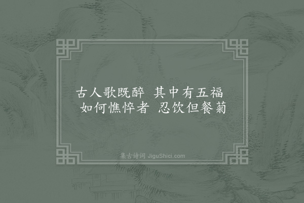 牟巘《希年初度老友王希宣扁舟远访夙谊甚厚贶以十诗实用渊明采菊东篱下语五章云每岁思亲不持斝蓼莪几欲废诗雅盖深知予心者读之凄然辄尔和韵·其二》