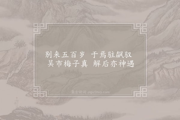 牟巘《题束季博山园二十首·其十九·聚仙》