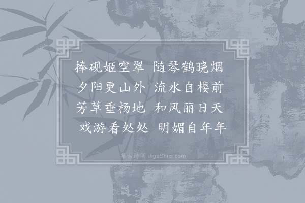 许月卿《捧砚姬空翠二首·其一》