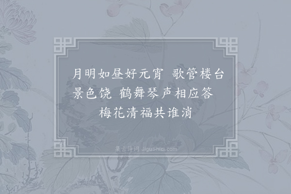 许月卿《月明》